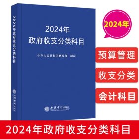 全3册2024年版政府会计准则制度原文应用指南解释规定+政府收支分类科目+政府财务报告编制办法及操作指南 立信会计出版社正版行政事业单位财务会计书籍