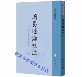 李光地易学著作全套6册周易折中+周易通论校注+周易观彖校笺繁体竖排 杨军点校,梅军校注校笺中华书局正版易学典籍选刊中国哲学书籍 清代学者李光地撰写的易学领域作品集