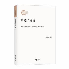 尉缭子校注(国家社科基金后期资助项目) 许富宏校注中华书局正版中国古代军事学研究著作，兵家文献整理典范之作 对《尉缭子》一书的全面、系统的整理和注释