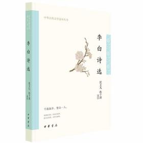 李白诗选全1册平装注释评析生僻字注音 沈文凡,孙千淇选注中华书局正版中华古典文学选本丛书 唐诗诗集李白诗选集名篇佳作中国古诗词鉴赏书籍