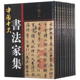 中国十大书法家集全套10册精装铜版纸彩印 北京工艺美术出版社正版王羲之颜真卿书法集柳公权董其昌王铎米芾欧阳询赵孟頫文徵明何绍基书法艺术作品集