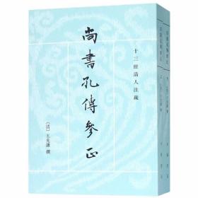 十三经清人注疏:尚书孔传参正全2册平装繁体竖排 (清)王先谦撰,何晋点校中华书局正版中国古代史尚书考证 清代《尚书》研究的集成之作 全面考证、阐发了《尚书》两汉今、古文及孔传本的文本及其说解、虞夏以至东周史地等多方面的问题