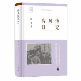 高凤池日记 叶新整理中华书局正版商务创业元老高凤池的生活日记 记录了时事及家庭琐事和先贤近哲之嘉言懿行及个人平日之应世接物 本书还收录了从民国报刊中辑录的高凤池文存、采访稿，以及张元济日记中述及高凤池的部分、张元济为高氏祝寿所作之序