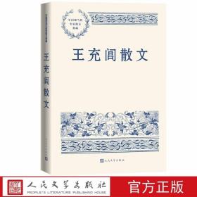 王充闾散文 中国现当代名家散文典藏人民文学出版社正版精选王充闾写人析理抒情绘景经典散文四十篇 包括《守护着灵魂上路》《两个李白》《用破一生心》《老皇帝的难题》《我读〈蒹葭〉》《诗书得间》《碗花糕》《青灯有味忆儿时》《心中的倩影》《读三峡》《清风白水》《山灵有语》等