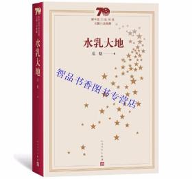 新中国70年70部长篇小说典藏：水乳大地全1册平装 范稳著人民文学出版社正版中国现当代文学名著长篇小说有关命运与信仰的重要书写