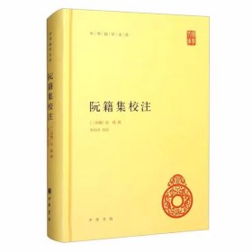 阮籍集校注全1册精装简体横排原文注释 (三国魏)阮籍撰,陈伯君校注中华书局正版中华国学文库丛书 阮籍诗文作品中国古典诗歌诗集散文集 附阮籍传记资料年表