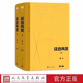 这边风景全2册精装茅盾文学奖获奖作品全集典藏版 王蒙著人民文学出版社正版中国当代文学名著长篇小说书籍 茅盾文学奖第九届获奖作品