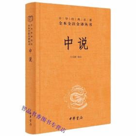 中说文白对照全1册精装原文注释白话译文 中华书局正版中华经典名著全本全注全译隋代王通哲学思想语录体著作王道篇天地篇周公篇等