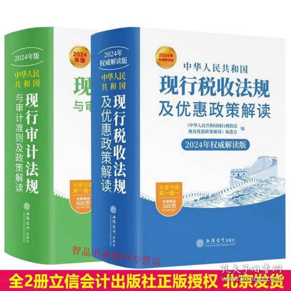 全套2册2024年版中华人民共和国现行税收法规及优惠政策解读+现行审计法规与审计准则及政策解读 立信会计出版社正版税法审计书籍 赠送电子参考资料