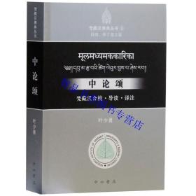 中论颂：梵藏汉合校导读译注全1册简体横排 叶少勇著释了意主编中西书局正版梵藏汉佛典丛书印度论师龙树代表作大乘佛教的义理基石