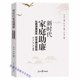 新时代家庭助廉:弘扬清廉家风 筑牢廉洁防线 向专、白雪编著人民日报出版社正版本书从廉洁齐家、家风建设、父母助廉、配偶助廉、子女助廉、亲友助廉以及自我助廉等方面讲述如何抵制腐败