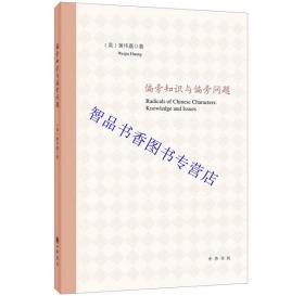 偏旁知识与偏旁问题 黄伟嘉著中华书局正版讲解汉字偏旁知识书籍 上编主要介绍关于偏旁的基础知识，下编则介绍随着汉字的发展演变