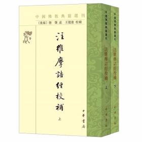 中国佛教典籍选刊:注维摩诘经校补全2册繁体竖排原文注释 (后秦)僧肇述,王孺童校补中华书局正版佛经维摩诘经注释 佛教义理方面的经典文献