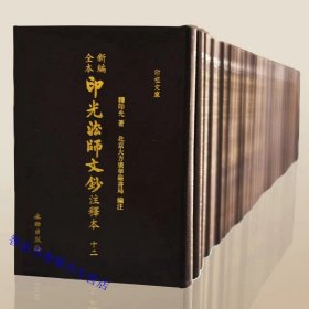 新编全本印光法师文钞注释本全套12册精装繁体竖排大字 释印光著,华严书局编注文物出版社正版印光法师文集书信手稿等佛教佛学书籍 佛教名词名相各宗公案故事各类历史成语典故引语注处