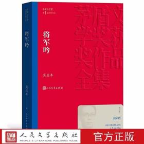 将军吟全1册平装本 矛盾文学奖第1届获奖作品 莫应丰著人民文学出版社正版茅盾文学奖获奖作品全集书系 中国现当代文学长篇小说名著书籍