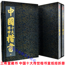 三希堂藏书 中国十大传世书画系列宣纸经折装10函10册附释文 江西美术出版社正版中国十大传世楷书字帖+中国十大传世行书字帖+中国十大传世草书+中国十大传世名画 古代书画绘画艺术书籍