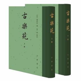 古乐苑全2册精装繁体竖排 (明)梅鼎祚编,张耕点校中华书局正版中国古诗词鉴赏书籍 收集唐以前乐府诗，各诗有解题 资料丰富可补郭茂倩《乐府诗集》之缺 以明万历刻本为底本，清四库本为校本