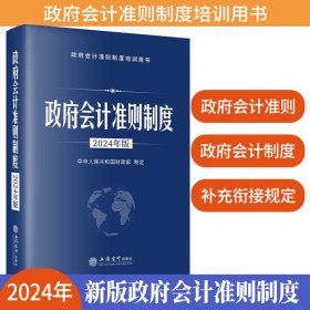 2024年版政府会计准则制度 立信会计出版社正版政府会计准则原文及应用指南行政事业单位会计科目和报表 政府会计准则制度解释补充规定和衔接规定