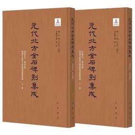 元代北方金石碑刻集成:内蒙古东北卷 鄂尔多斯蒙古源流博物馆藏专辑全2册精装 李治安,王晓欣总主编中华书局正版整理汇编校订金石碑刻资料，实景照片、拓片图版、录文、考校皆备