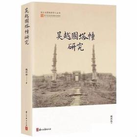 吴越国塔幢研究 魏祝挺著浙江古籍出版社正版浙江省博物馆学人丛书 研究吴越国塔幢的形制、结构、装饰、功能、布局、舍利和供养品等各个方面 了解吴越历史文化书籍