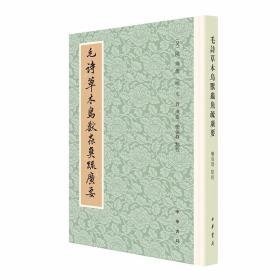 毛诗草木鸟兽虫鱼疏广要全1册平装繁体竖排 (吴)陆玑撰(明)毛晋广要,栾保群点校中华书局正版主要内容是对《诗经》中所涉及的动植物名称进行训释，是我国一部有关动植物的专著