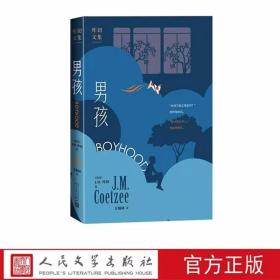 男孩(库切文集) (南非)库切著,方柏林译人民文学出版社正版外国文学名著小说 诺贝尔文学奖得主库切自传体小说三部曲之一