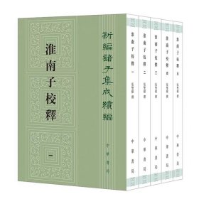 淮南子校释全5册平装繁体竖排原文注释 张双棣撰中华书局正版新编诸子集成续编  本书以正统《道藏》本为底本，以景宋本、王溥本等十二种有代表性的版本为校本加以校勘，并辑录庄逵吉、王念孙、孙诒让、杨树达、于省吾等众家注释