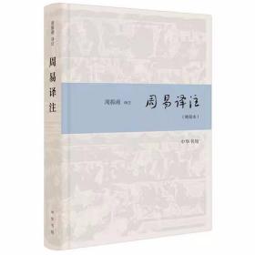 周易译注精装本简体横排原文注释白话译文 周振甫译注中华书局正版易学入门读物哲学书籍 对《周易》经传全书加以注释和翻译，注释简洁译文通俗易懂