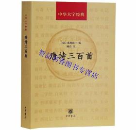 中华大字经典唐诗三百首原文注释字音字义作者小传 中华书局正版唐诗选集中国古诗词鉴赏 (清)蘅塘退士编顾青注 文学作品诗词书籍