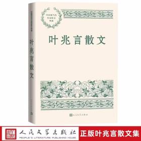 叶兆言散文 中国现当代名家散文典藏人民文学出版社正版精选叶兆言经典散文作品二十八篇 叶兆言的散文以博识、才学、智趣见长 多篇佳作广为传诵