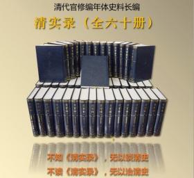 清实录全套60册精装繁体竖排影印版 中华书局正版清朝历史书籍大清历朝实录 清代历朝官修史料的汇编清朝历代皇帝统治时期的大事纪 研究清代政治经济军事外交文化的原始史料