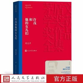 许茂和他的女儿们全1册平装 矛盾文学奖第1届获奖作品 周克芹著人民文学出版社正版茅盾文学奖获奖作品全集书系 中国现当代文学长篇小说