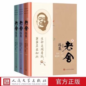 老舍选集全3册 老舍著,傅光明编选人民文学出版社正版老舍中短篇小说散文精选集包括月牙儿、断魂枪、我这一辈子等中短篇小说，也有想北平、大明湖之春、五月的青岛等经典散文名篇