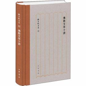 佛教文学十讲全1册精装简体横排 孙昌武著中华书局正版孙昌武文集 介绍汉译佛传本生经譬喻经大乘经中国僧诗创作佛教俗曲辞与通俗诗 系统而深入地阐明了中国佛教文学的成就与贡献