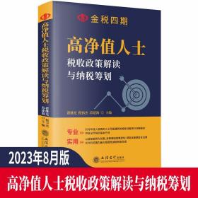 2023年版高净值人士税收政策解读与纳税筹划附案列 翟继光,倪伟杰,苏建海主编立信会计出版社正版个人所得税纳税实用知识纳税筹划实务等