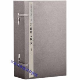 钦定四库全书集部：万首唐人绝句宣纸线装4函24册原大影印 (宋)洪迈辑中国书店正版唐代绝句诗总集中国古诗词鉴赏书籍 文渊阁四库全书珍赏系列繁体竖排