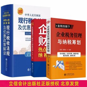 全3册2023年版中华人民共和国现行税收法规及优惠政策解读+金税四期下企业税务管理与纳税筹划+企业财税热点解读与纳税筹划 立信会计出版社正版财务会计税法书籍