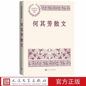 何其芳散文 中国现当代名家散文典藏人民文学出版社正版精选何其芳散文44篇 包括《画梦录》《秋海棠》《乡下》《私塾师》《川陕路上杂记》《我歌唱延安》等