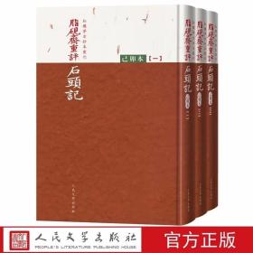 脂砚斋重评石头记己卯本全3册精装繁体竖排 曹雪芹著人民文学出版社正版红楼梦古抄本丛刊 全彩影印还原底本清乾隆时期怡亲王府抄本 260多年前《红楼梦》的原始面貌 底本高清扫描，全彩影印，逼真还原