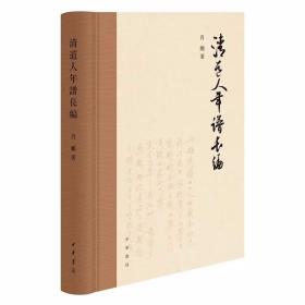 清道人年谱长编 肖鹏著中华书局正版通过搜集李瑞清诗文题跋及相关文献，加以研读考证,并参稽大量史料如档案、日记、方志、传记、尺牍、笔记等,力图还原其生平经历