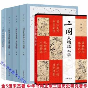 全5册三国兵争要地与攻守战略研究+三国军事地理与攻防战略+三国人物风云录 宋杰著中华书局正版三国时代军事地理历史人物研究著作再现三国时期地理形势战争路线 记录和点评汉末三国的珍闻轶事