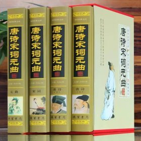 唐诗宋词元曲全套4册精装图文版 唐诗宋词元曲三百首鉴赏中国古典诗词文学书籍 唐诗宋词元曲选读注释鉴赏辞典 线装书局正版