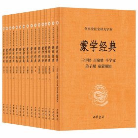 蒙学经典全本全注全译大字本全16册原文注释译文疑难字词注音 中华书局正版三字经百家姓千字文弟子规童蒙须知千家诗笠翁对韵声律启蒙龙文鞭影幼学琼林增广贤文格言联璧蒙求 中国儿童教育课外阅读书籍