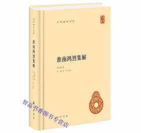 淮南鸿烈集解全1册精装简体横排淮南子原文注释 刘文典撰冯逸,乔华点校中华书局正版中华国学文库 一部百科全书式的哲学著作，对西汉前期道家思想进行了系统而详尽的总结，为研究黄老思想提供了宝贵而丰富的资料