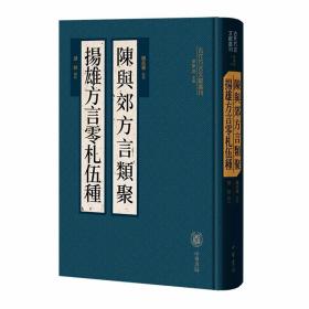 古代方言文献丛刊:陈与郊方言类聚 扬雄方言零札伍种全1册精装繁体竖排注释 魏兆惠点校,游帅辑校中华书局正版语言学著作附笔画索引 明代一种《方言》校注本，以类相从重新编排。汇集孙诒让、王国维等人关于《方言》的研究成果