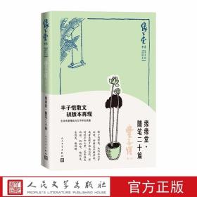 缘缘堂随笔二十篇 缘缘堂书系丰子恺插图本散文集 人民文学出版社正版以天马书店1934年初版之丰子恺散文集《随笔二十篇》为底本，是丰子恺应各杂志征稿所作，描写记录生活中的小事，是他对生活经历的一些所见所想，其文章小中见大，是丰子恺散文的精髓