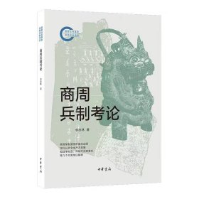 商周兵制考论-国家社科基金后期资助项目 李忠林著中华书局正版对商周时期的军事制度进行考察研究 主要讨论了商王朝的基本武装力量、方国军队、作战兵种、武器装备、王朝军事力量的领导体制以及军事训练和赏罚等内容