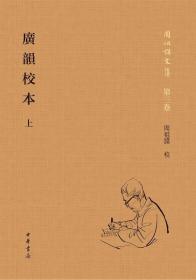 周祖谟文集:广韵校本全2册精装繁体横排 周祖谟校中华书局正版语言文字音韵学著作 《广韵》是中古时期重要的韵书之一，反映了中古时期的语音系统。周祖谟先生以他丰厚的文献学和音韵学素养，加以校勘，方便学界使用