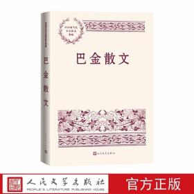 巴金散文 中国现当代名家散文典藏人民文学出版社正版精选巴金经典散文八十余篇包括抒情述怀、纪游写景、序跋杂感、忆旧怀人等名篇 全书配三十余幅照片包括作家旧照、手迹、书影等，图文并茂地给读者展现巴金的人生和文学轨迹