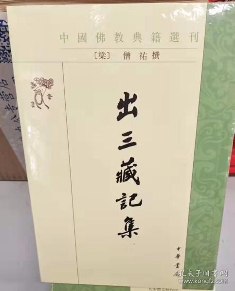 中国佛教典籍选刊:出三藏记集全1册平装繁体竖排 (梁)僧祐撰苏晋仁,萧炼子点校中华书局正版佛教文献目录 全书辑录了东汉至南朝梁代诸多佛教文献